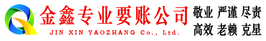 民和金鑫讨债公司